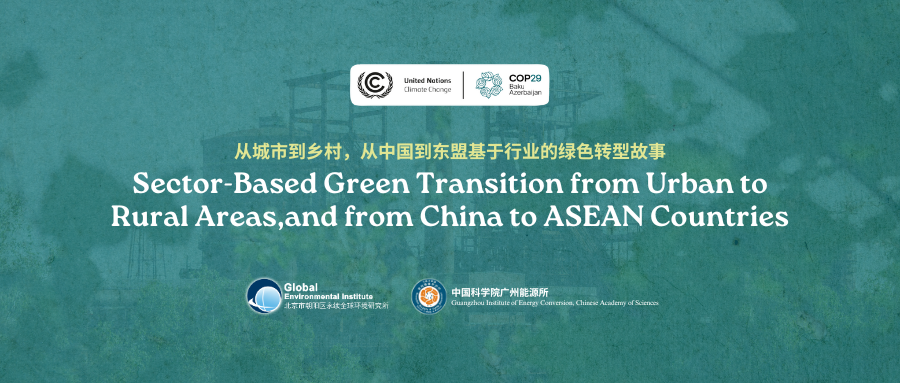 COP29会议预告｜从城市到乡村，从中国到东盟基于行业的绿色转型故事