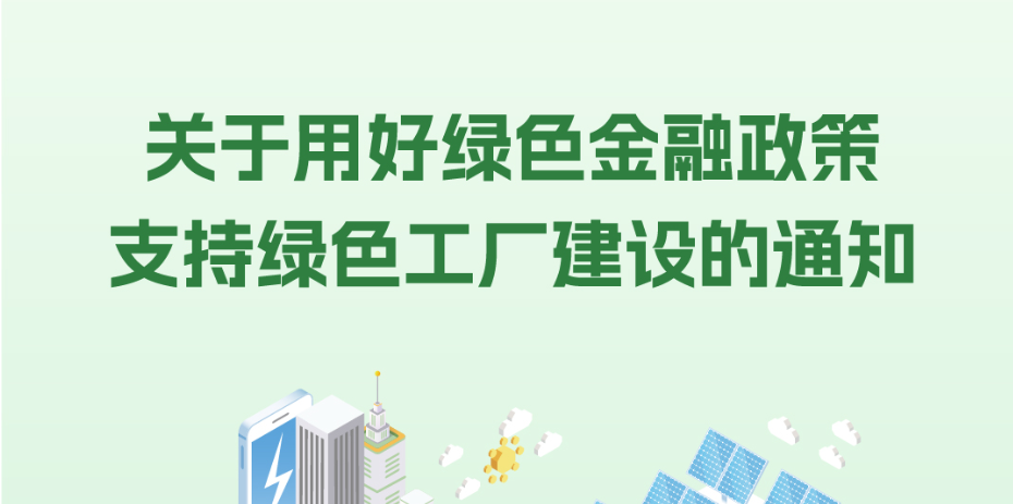 一图读懂《关于用好绿色金融政策支持绿色工厂建设的通知》