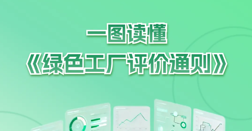 三大变化！新版《绿色工厂评价通则》国家标准发布