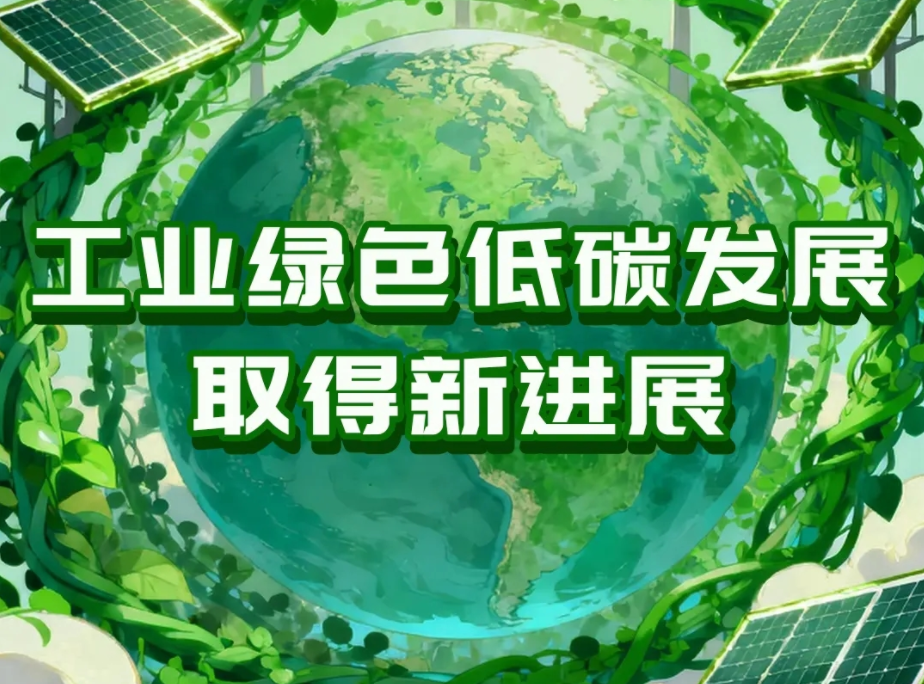 工业绿色低碳发展取得新进展