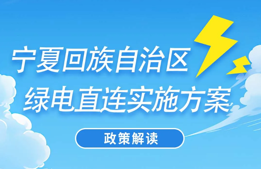 一图读懂《宁夏回族自治区绿电直连实施方案》